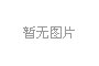 山東重工收入利潤“雙過半” 領(lǐng)跑省屬企業(yè)