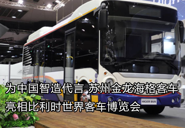 蘇州金龍海格亮相比利時(shí)博覽會(huì)