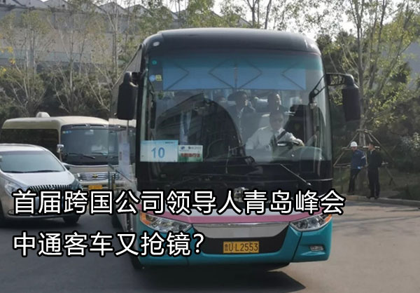 中通燃料電池客車亮相青島峰會(huì)