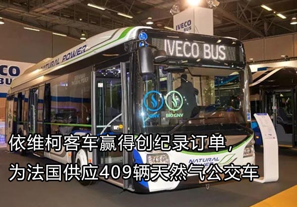 依維柯 法國(guó)供應(yīng)409輛燃?xì)饪蛙? onerror=