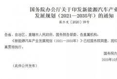 《新能源汽車產(chǎn)業(yè)發(fā)展規(guī)劃（2021~2035年）》發(fā)布，氫能源被重要提及