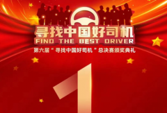 倒計(jì)時(shí)1天！第六屆“ 尋找中國(guó)好司機(jī) ”總決賽頒獎(jiǎng)典禮即將開啟！