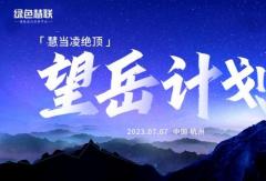 運營規(guī)模突破5萬臺，綠色慧聯(lián)啟動「望岳計劃」！