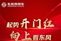 東風(fēng)商用車1月銷量16150輛，同比增長217％