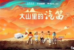 幫扶山區(qū)教育建設(shè) 平安租賃“大山里的汽笛”公益活動全新升級