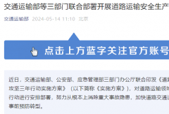 交通部等三部門發(fā)文：這兩類客車“再見”！