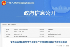 交通部：2025年底實(shí)現(xiàn)道路運(yùn)輸證照電子化！