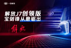 解放J7創(chuàng)領版 寶劍鋒從磨礪出
