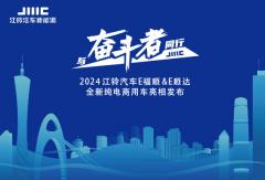 與奮斗者同行 江鈴汽車E福順&E順達全新純電商用車亮相發(fā)布