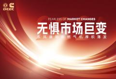 無懼市場巨變 東風康明斯燃氣機厚積薄發(fā)