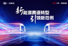 解放輕卡 新能源賽道轉(zhuǎn)型引領新范例