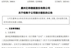 億緯鋰能5.8億元收購子公司部分股權(quán)，要干啥？