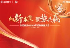 向新求變 聚勢共贏 東風柳汽2025年合作伙伴大會