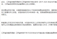 江蘇省出臺新政！2025年商用車以舊換新加速