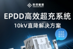 玖行能源發(fā)布EPDD高效超充系統(tǒng)，重塑充換電場站價(jià)值！