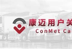 康邁走進(jìn)紜毅運(yùn)輸，為高效運(yùn)輸保駕護(hù)航