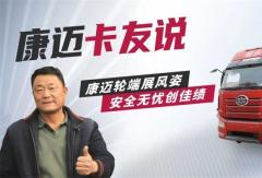 康邁輪端賦能解放，30年老司機(jī)的高效運(yùn)營(yíng)秘籍