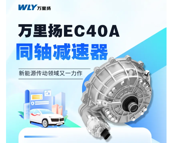 萬里揚(yáng)EC40A同軸減速器 新能源傳動領(lǐng)域又一力作