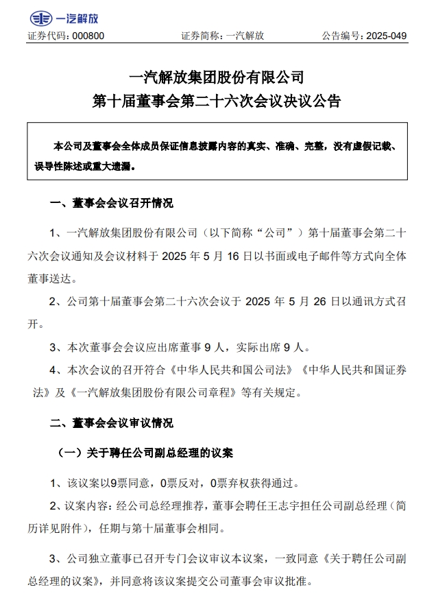 解放75后副總上任重汽/東風(fēng)換董事長！商用車5月人事風(fēng)暴六大車企新班子釋放哪些戰(zhàn)略信號？