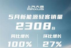 上汽大通新能源輕客5月同比翻倍，帶動整體銷量穩(wěn)步上揚！