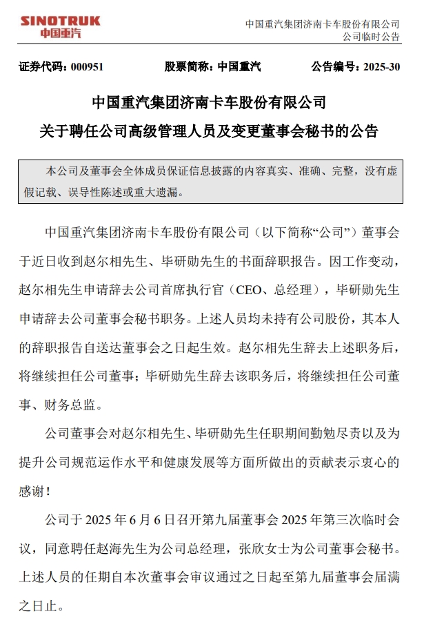 中國重汽發(fā)生重大人事變動！