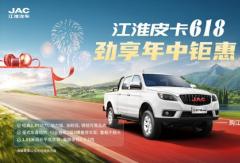 江淮皮卡618購車指南：選對實(shí)力伙伴，每一程都精彩