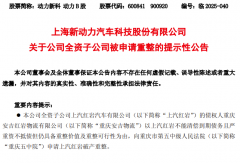 突發(fā)！上汽紅巖被申請重整！