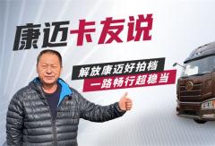 個人信賴，車隊選擇，康邁輪端助力解放安全運營