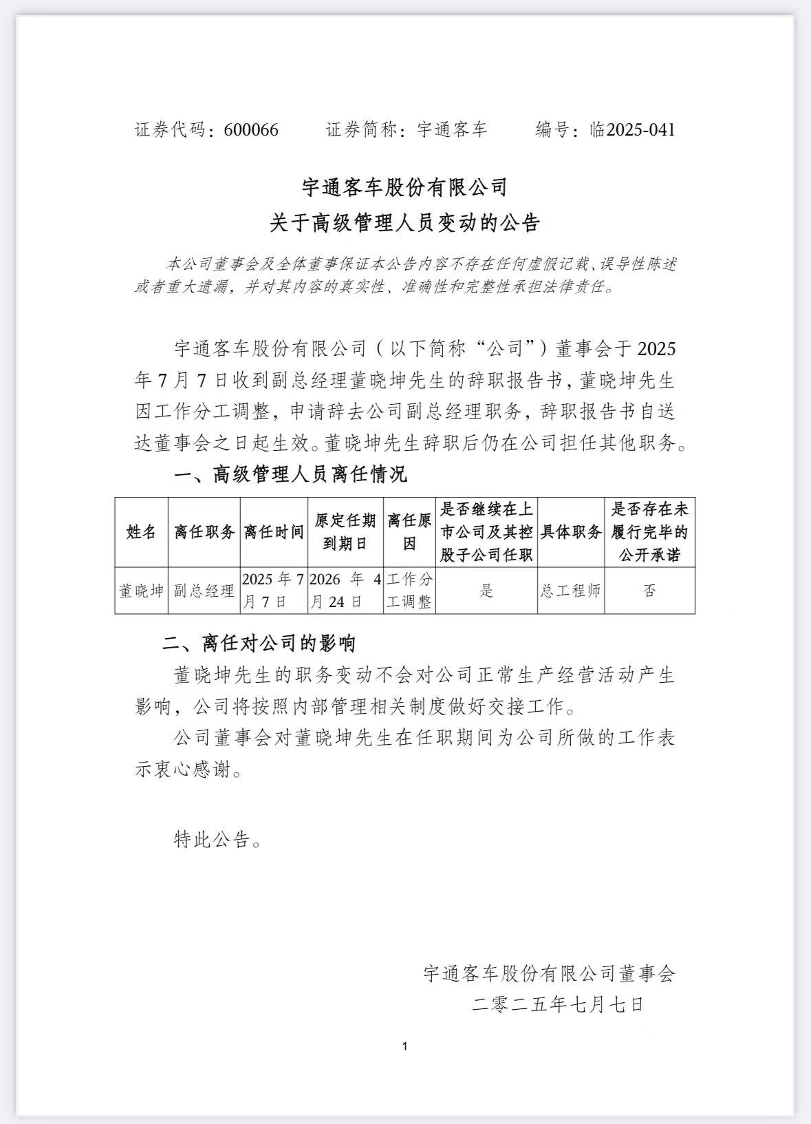 宇通客車重要人事變動(dòng)