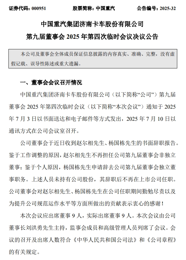 中國(guó)重汽（000951）高層人事又有重要變動(dòng)！