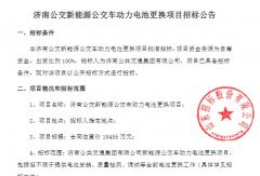 又一批公交動(dòng)力電池更新招標(biāo)公示！金額超1億元