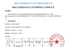 超3.23億！447輛新能源公交車招標(biāo)